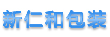 新仁和包装
